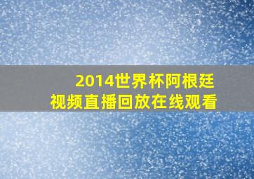 2014世界杯阿根廷视频直播回放在线观看