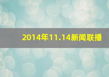 2014年11.14新闻联播