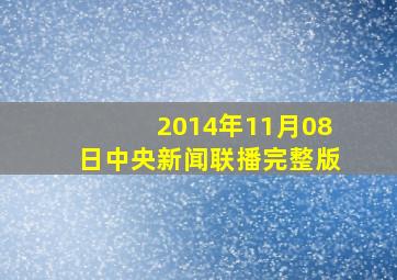 2014年11月08日中央新闻联播完整版