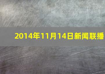 2014年11月14日新闻联播