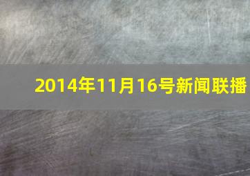 2014年11月16号新闻联播