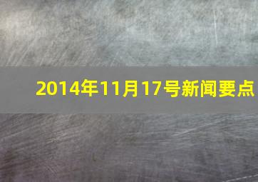 2014年11月17号新闻要点