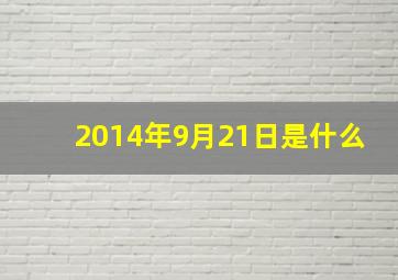 2014年9月21日是什么