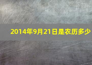 2014年9月21日是农历多少