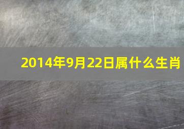 2014年9月22日属什么生肖