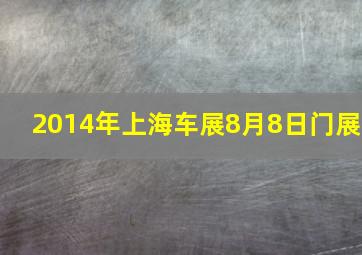 2014年上海车展8月8日门展