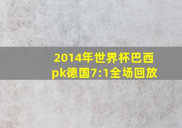 2014年世界杯巴西pk德国7:1全场回放