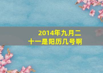 2014年九月二十一是阳历几号啊