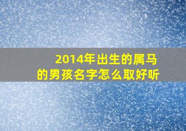 2014年出生的属马的男孩名字怎么取好听