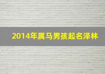 2014年属马男孩起名泽林