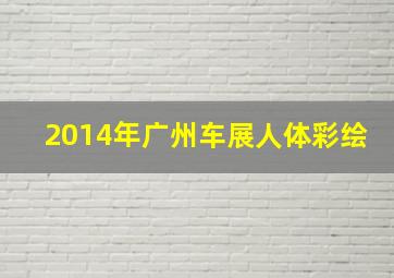 2014年广州车展人体彩绘