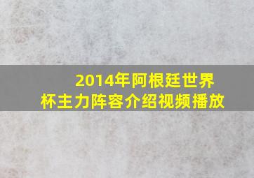 2014年阿根廷世界杯主力阵容介绍视频播放