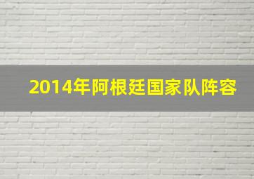 2014年阿根廷国家队阵容