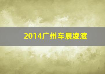 2014广州车展凌渡