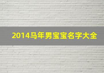 2014马年男宝宝名字大全