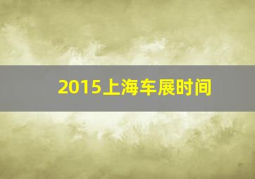 2015上海车展时间