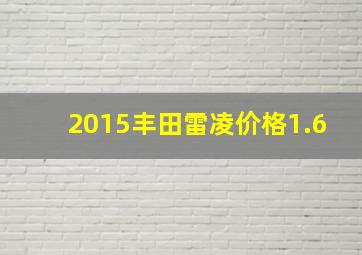 2015丰田雷凌价格1.6