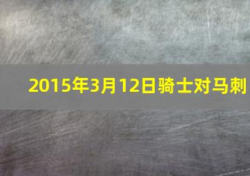 2015年3月12日骑士对马刺