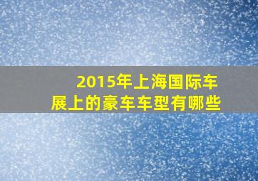 2015年上海国际车展上的豪车车型有哪些