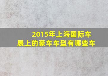 2015年上海国际车展上的豪车车型有哪些车