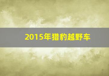 2015年猎豹越野车