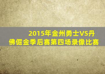 2015年金州勇士VS丹佛倔金季后赛第四场录像比赛