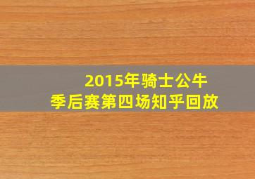 2015年骑士公牛季后赛第四场知乎回放