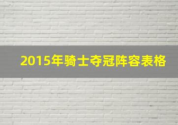 2015年骑士夺冠阵容表格