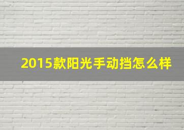 2015款阳光手动挡怎么样