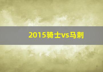 2015骑士vs马刺