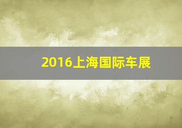 2016上海国际车展