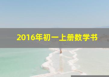 2016年初一上册数学书