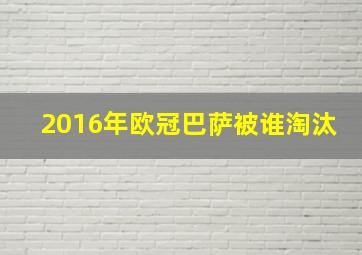 2016年欧冠巴萨被谁淘汰