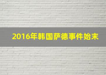 2016年韩国萨德事件始末