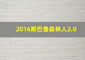 2016斯巴鲁森林人2.0