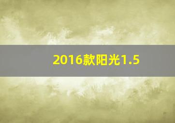 2016款阳光1.5