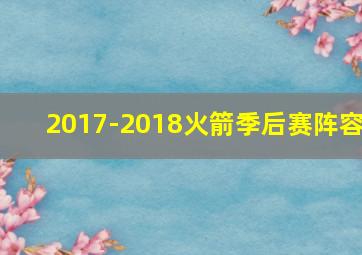 2017-2018火箭季后赛阵容