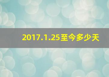 2017.1.25至今多少天