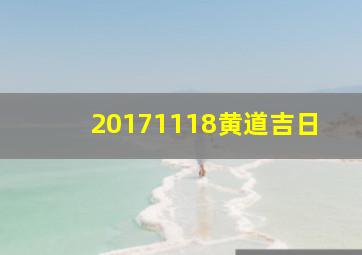 20171118黄道吉日