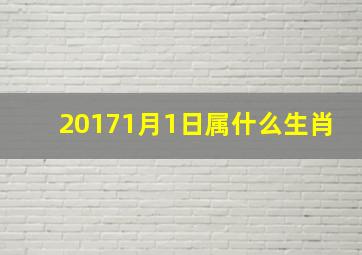 20171月1日属什么生肖