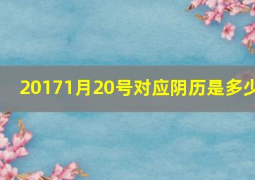 20171月20号对应阴历是多少