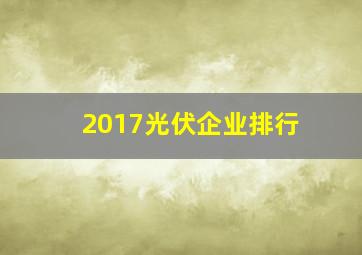 2017光伏企业排行