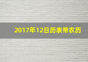 2017年12日历表带农历