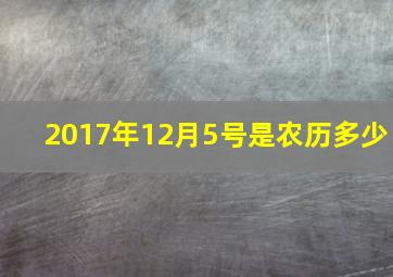 2017年12月5号是农历多少