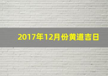 2017年12月份黄道吉日