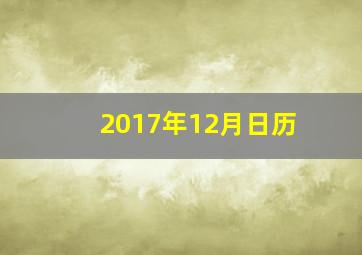 2017年12月日历