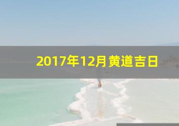 2017年12月黄道吉日