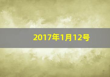 2017年1月12号