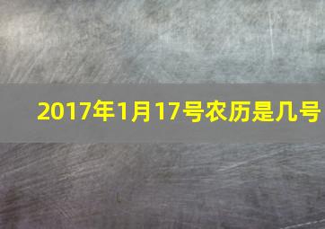 2017年1月17号农历是几号