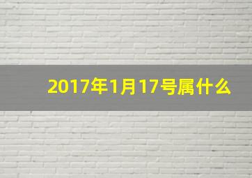 2017年1月17号属什么